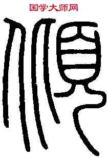 傾,會稽碑 ,書法字典